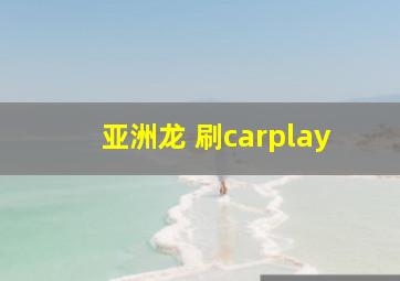 亚洲龙 刷carplay